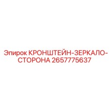 Фото кронштейна-зеркало-сторона 2657775637 Epiroc с защитным покрытием