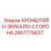 Фото кронштейна-зеркало-сторона 2657775637 Epiroc с защитным покрытием