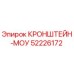52226172 КРОНШТЕЙН-МОУ Epiroc
