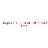 57404717 КРОНШТЕЙН-МОУ Epiroc