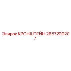 Кронштейн для бурового оборудования 2657209207 Epiroc