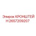 Кронштейн для бурового оборудования 2657209207 Epiroc