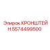 5574499500 КРОНШТЕЙН Epiroc