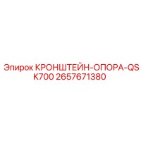 2657671380 КРОНШТЕЙН-ОПОРА-QSK700 Epiroc