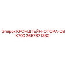 2657671380 КРОНШТЕЙН-ОПОРА-QSK700 Epiroc