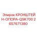 2657671380 КРОНШТЕЙН-ОПОРА-QSK700 Epiroc
