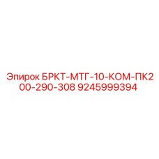 9245999394 БРКТ-МТГ-10-КОМ-ПК200-290-308 Epiroc