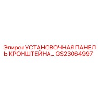 GS23064997 УСТАНОВОЧНАЯ ПАНЕЛЬ КРОНШТЕЙНА Epiroc