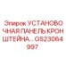 Изображение установочной панели кронштейна GS23064997 Epiroc