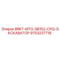 9753237718 BRKT-MTG-SB152-CPQ-ЭКСКАВАТОР Epiroc
