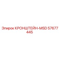 57677445 КРОНШТЕЙН-MSD Epiroc