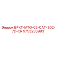 Оригинальная скоба крепления БРКТ-MTG-02-CAT-302-7D-CR Epiroc 9753238993
