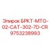 Оригинальная скоба крепления БРКТ-MTG-02-CAT-302-7D-CR Epiroc 9753238993