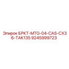 Оригинальный кронштейн для буровых станков Epiroc CX36 9245999723