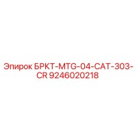 9246020218 БРКТ-MTG-04-CAT-303-CR Epiroc