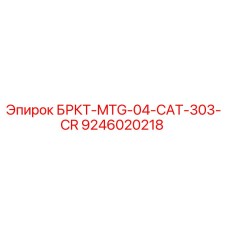 9246020218 БРКТ-MTG-04-CAT-303-CR Epiroc