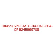 Деталь для техники Caterpillar 304 серии CR 9245999708 Epiroc