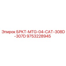 Оригинальная запчасть Epiroc 9753228945 для экскаваторов Caterpillar