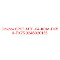 9246020135 БРКТ-МТГ-04-КОМ-ПК50-ПК75 Epiroc