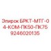 Альтернативный текст для фото кронштейна БРКТ-МТГ-04-КОМ-ПК50-ПК75 Epiroc, артикул 9246020135
