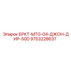 9753228637 БРКТ-MTG-04-ДЖОН-ДИР-50D Epiroc