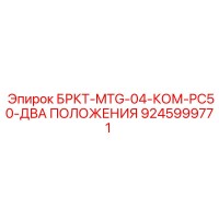 9245999771 БРКТ-MTG-04-КОМ-PC50-ДВА ПОЛОЖЕНИЯ Epiroc