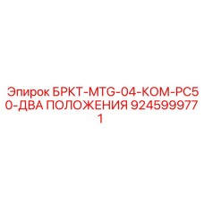 9245999771 БРКТ-MTG-04-КОМ-PC50-ДВА ПОЛОЖЕНИЯ Epiroc