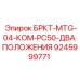 Кронштейн БРКТ-MTG-04 с двумя положениями 9245999771