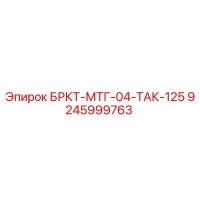 9245999763 БРКТ-МТГ-04-ТАК-125 Epiroc