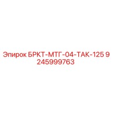 Оригинальный кронштейн БРКТ-МТГ-04-ТАК-125 для буровых станков Epiroc