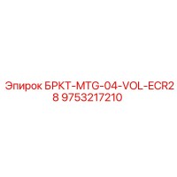 9753217210 БРКТ-MTG-04-VOL-ECR28 Epiroc
