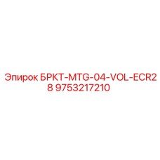 Изображение кронштейна MTG-04-VOL-ECR28 для буровых установок Epiroc