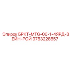 Оригинальная запчасть для буровой техники Эпирок арт. 9753228557