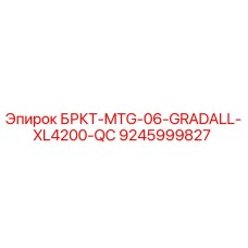 Оригинальный кронштейн БРКТ-MTG-06-GRADALL-XL4200-QC Epiroc артикул 9245999827