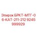 Оригинальный кронштейн Epiroc 9245999929 для буровых машин