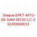Оригинальный кронштейн БРКТ-MTG-06-SAM-SE130-LC-2 Epiroc артикул 9245999833