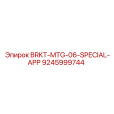 Альт текст для фото BRKT-MTG-06-SPECIAL-APP от Epiroc, номер 9245999744