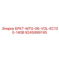 9245999745 БРКТ-MTG-06-VOL-EC130-140B Epiroc