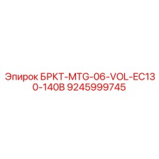 Альтернативный текст для изображения БРКТ-MTG-06-VOL-EC130-140B от Epiroc, артикул 9245999745