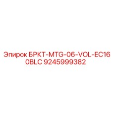 Оригинальный кронштейн для Volvo EC160BLC 9245999382