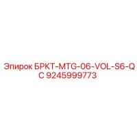 9245999773 БРКТ-MTG-06-VOL-S6-QC Epiroc