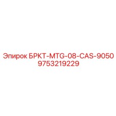 9753219229 БРКТ-MTG-08-CAS-9050 Epiroc