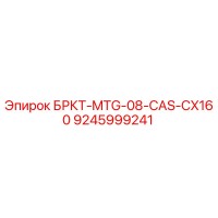 9245999241 БРКТ-MTG-08-CAS-CX160 Epiroc