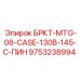 Оригинальный кронштейн БРКТ-MTG-08-CASE-130B-145-C-ПИН Epiroc