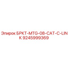 9245999369 БРКТ-MTG-08-CAT-C-LINK Epiroc