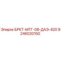 9246020150 БРКТ-МТГ-08-ДАЭ-420 Epiroc