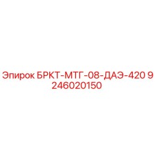 9246020150 БРКТ-МТГ-08-ДАЭ-420 Epiroc