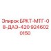 Фото детали 9246020150 БРКТ-МТГ-08-ДАЭ-420 для буровых установок Epiroc