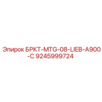 9245999724 БРКТ-MTG-08-LIEB-A900-C Epiroc