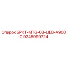 Кронштейн для гидросистем Liebherr A900-C в буровых установках Epiroc